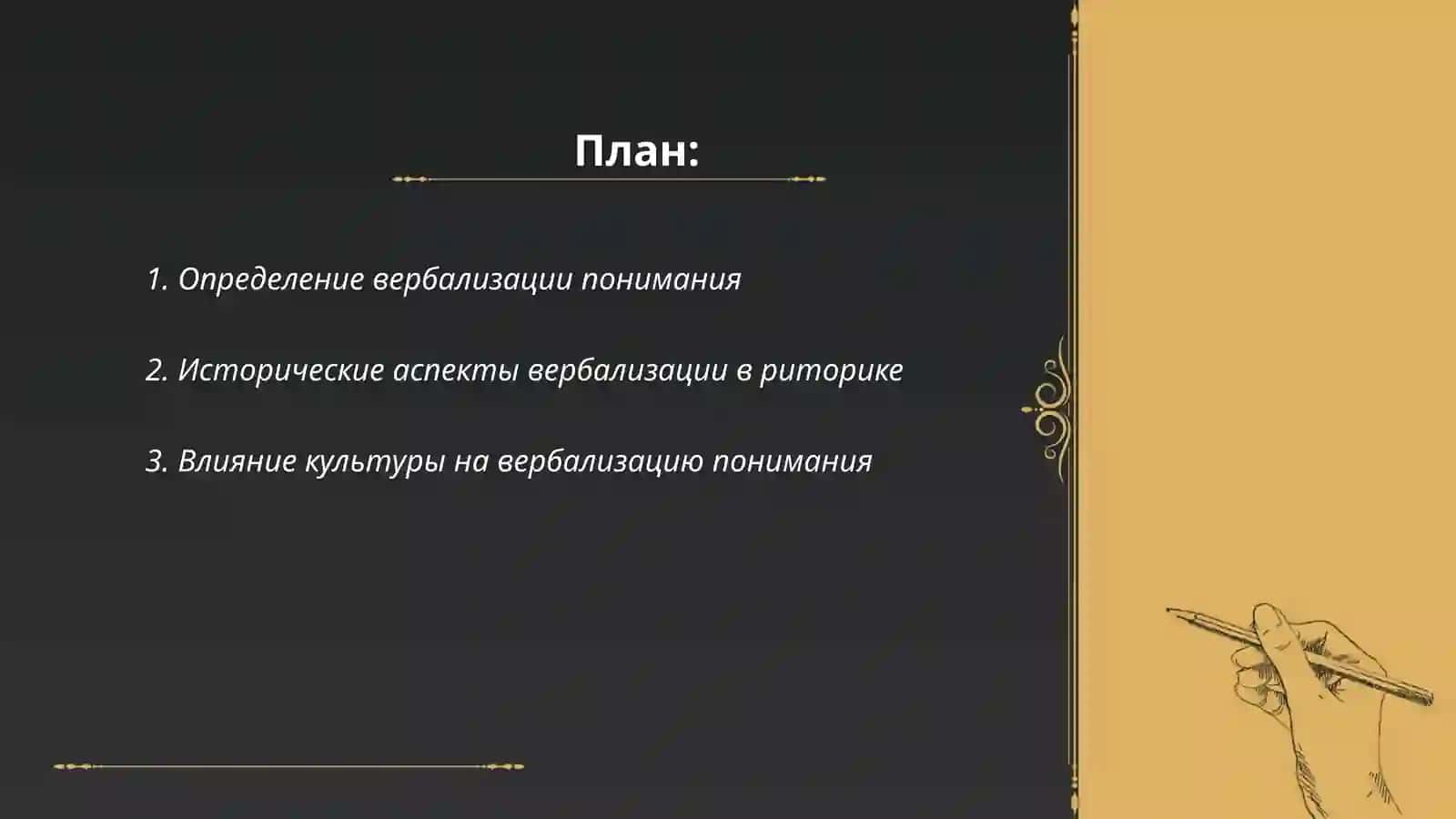 Проблема вербализации понимания в риторике 2