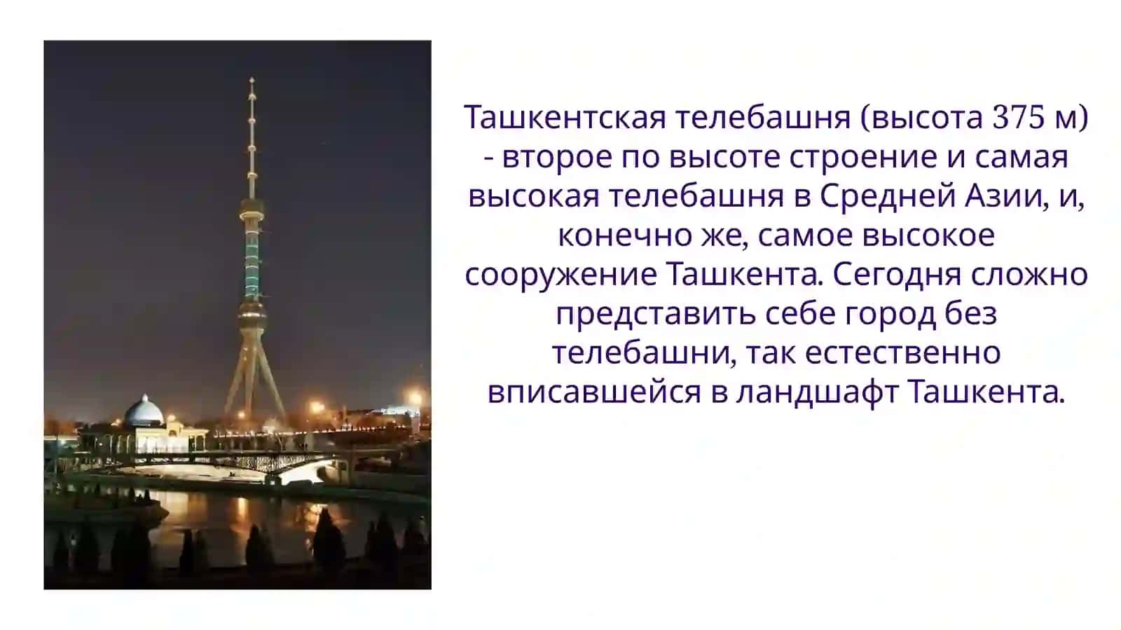 Ташкентская телебашня 2