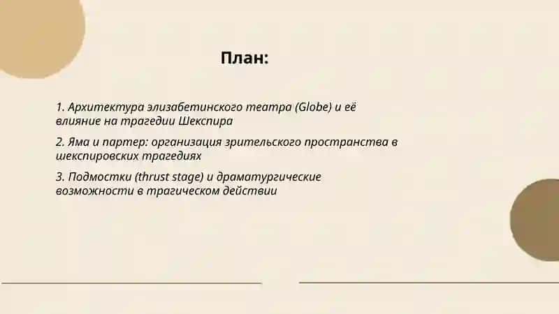 Строение театра Эпохи Возрождение( на примере трагедий Шекспира) 2