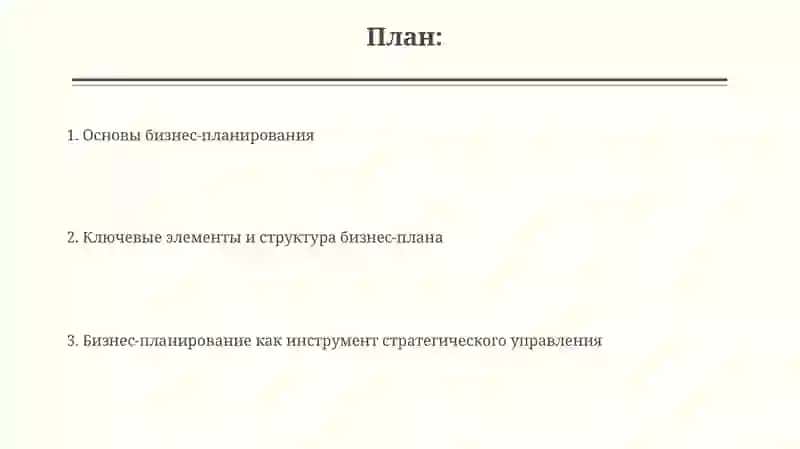 Основы бизнес-планирования 2