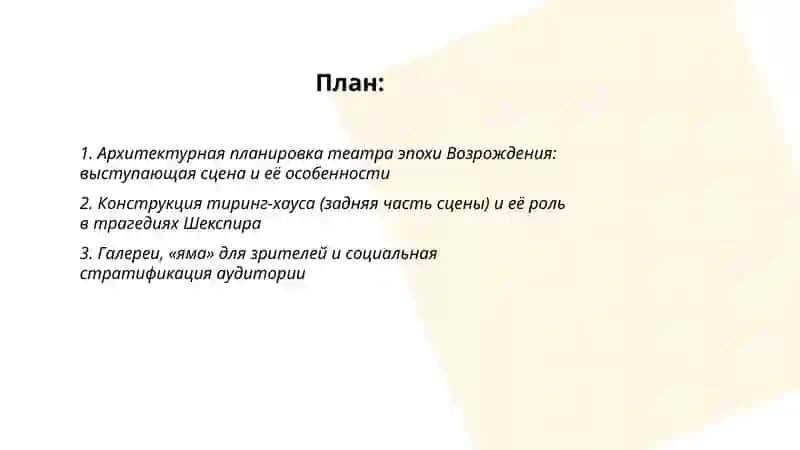 Строение театра Эпохи Возрождения (на примере трагедий Шекспира) 2