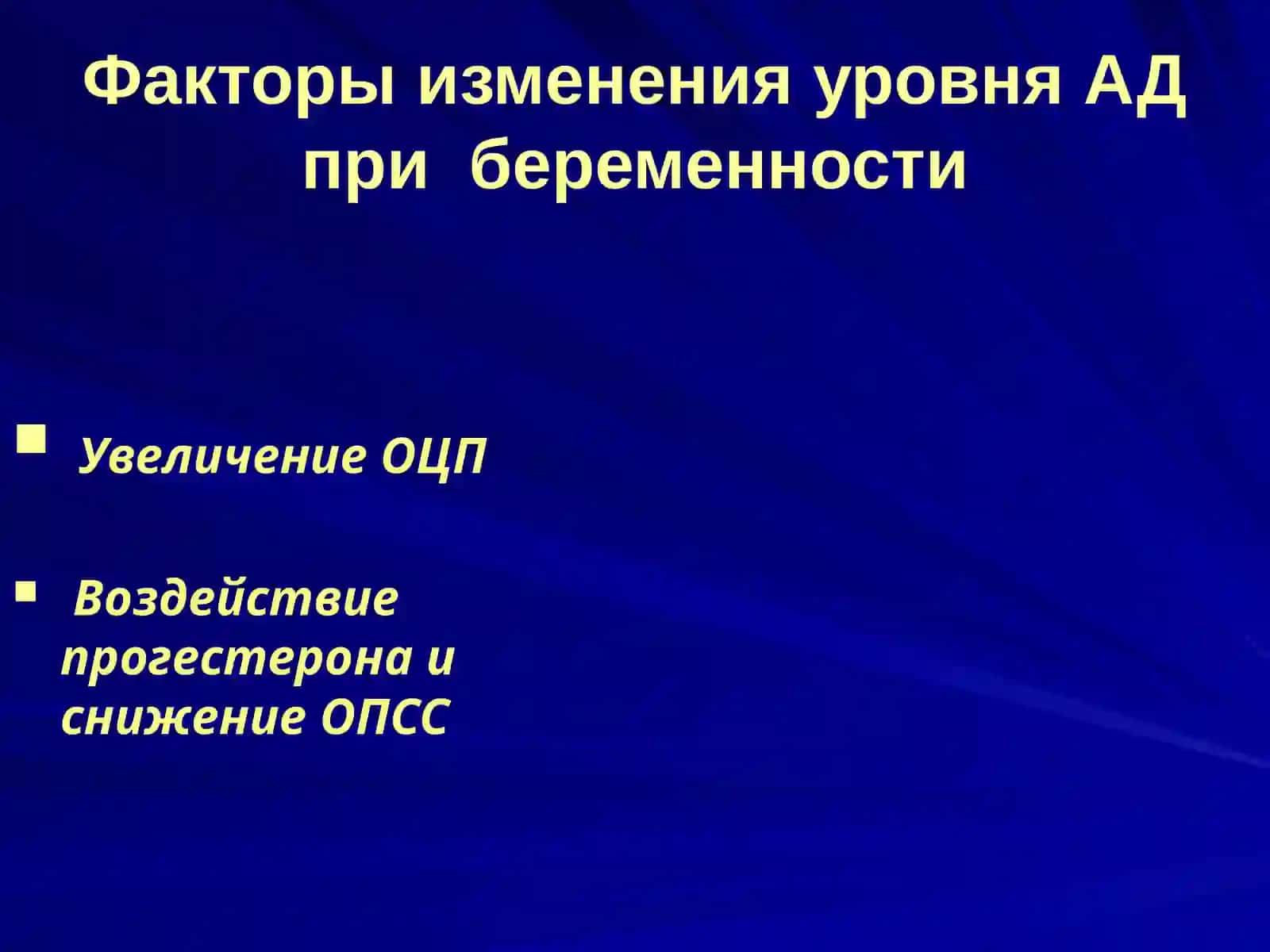 Артериальная гипертензия при беременности 2