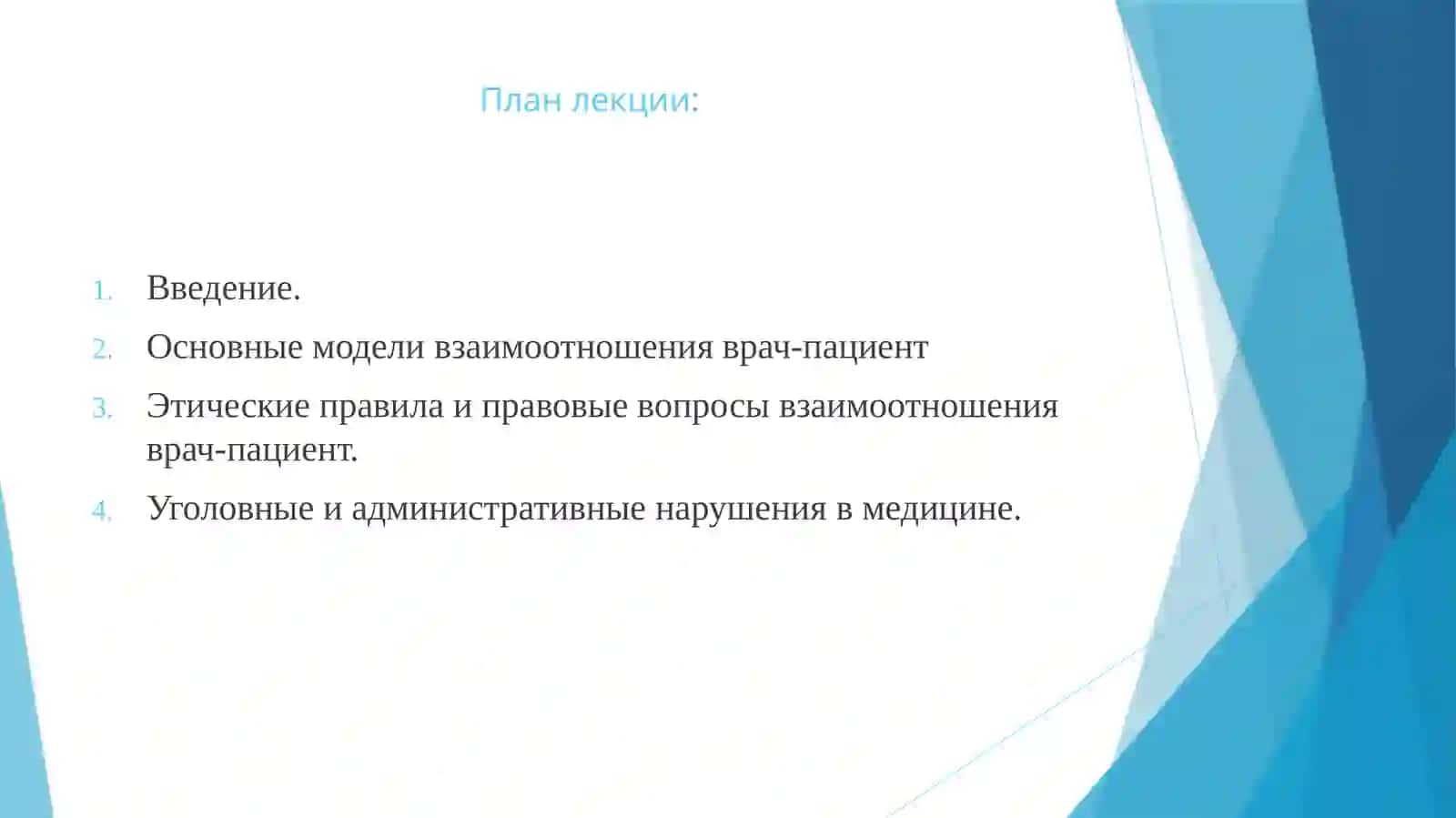 Современные модели взаимоотношения врача и больного 2