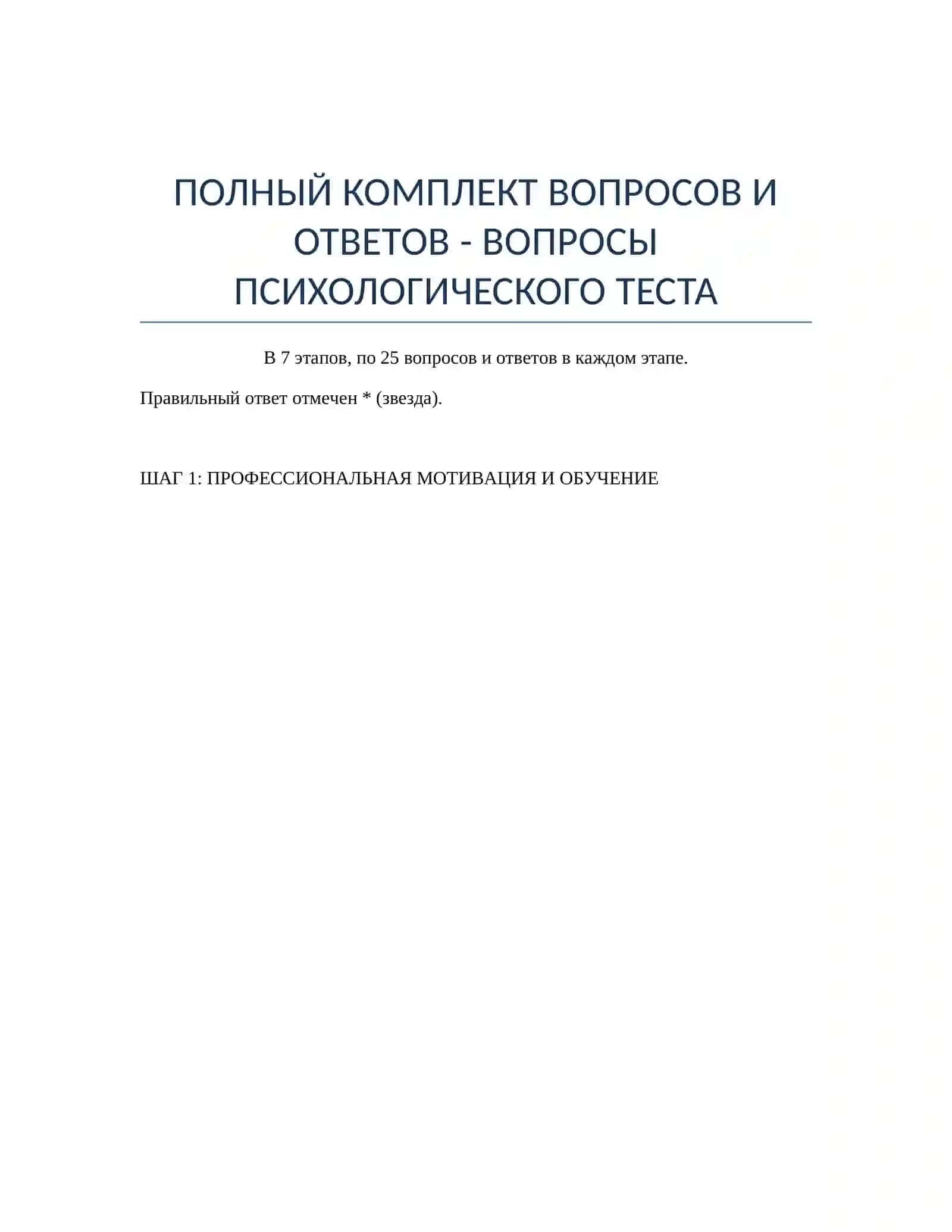 ПОЛНЫЙ КОМПЛЕКТ ВОПРОСОВ И ОТВЕТОВ - ВОПРОСЫ ПСИХОЛОГИЧЕСКОГО ТЕСТА 2
