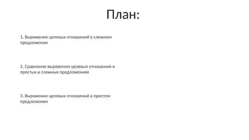 Выражение целевых отношений в простом и сложном ПРЕДЛОЖЕНИЯХ 2