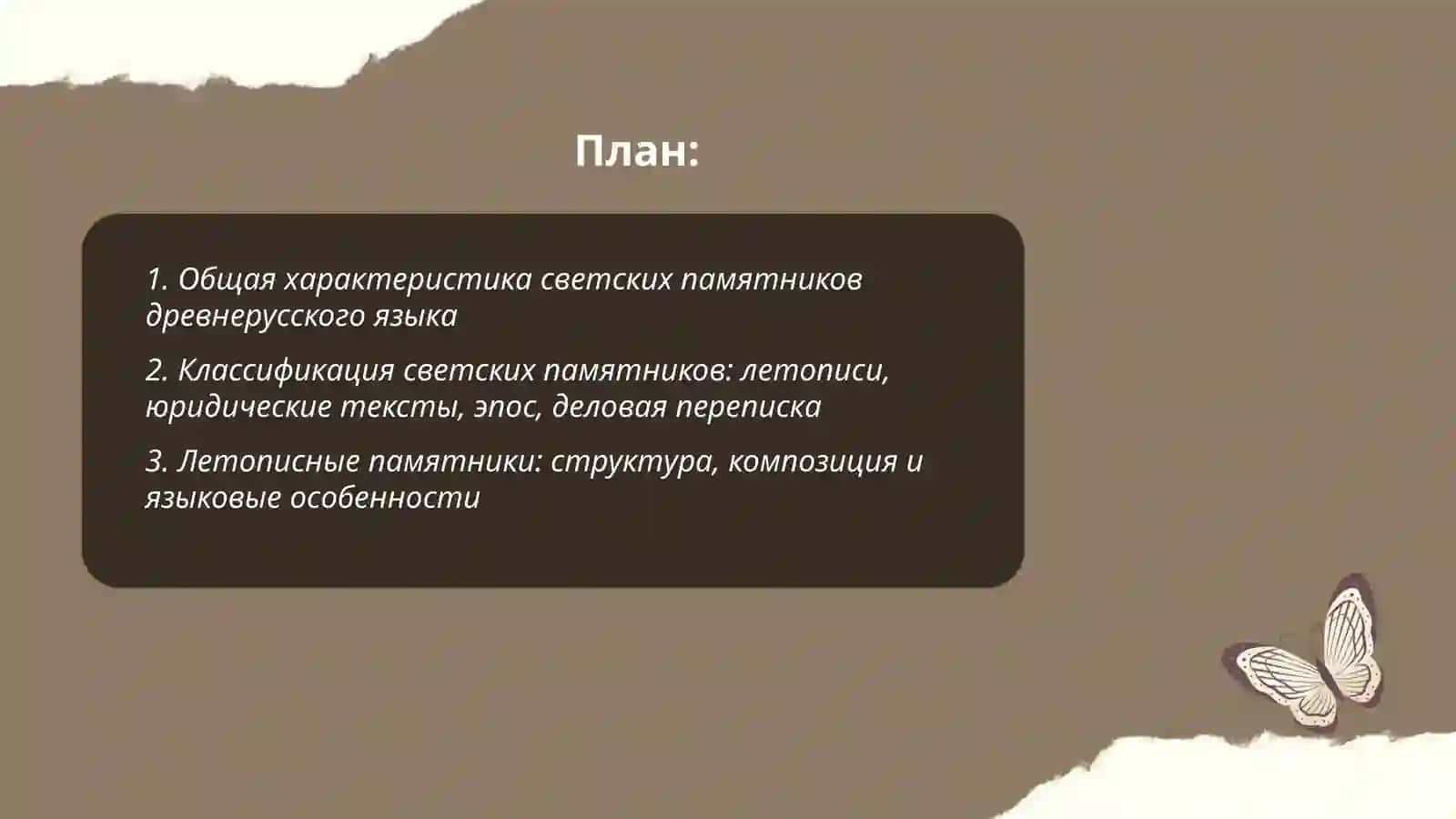 Светские памятники древнерусского языка 2
