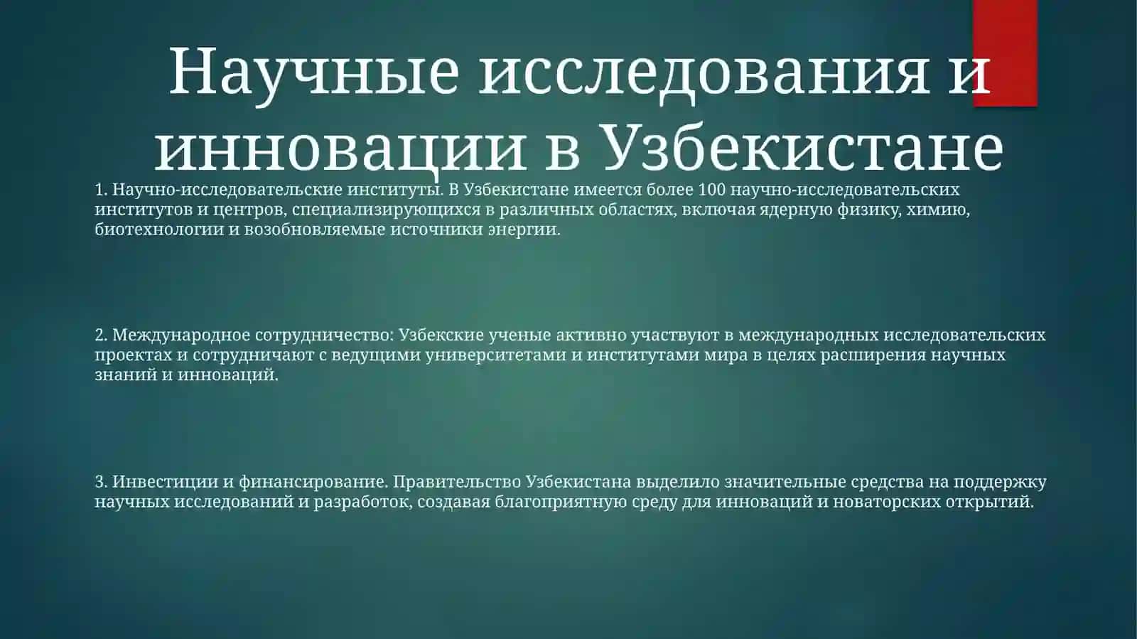 Наука Узбекистана: Новейшая Информация И Достижения 2