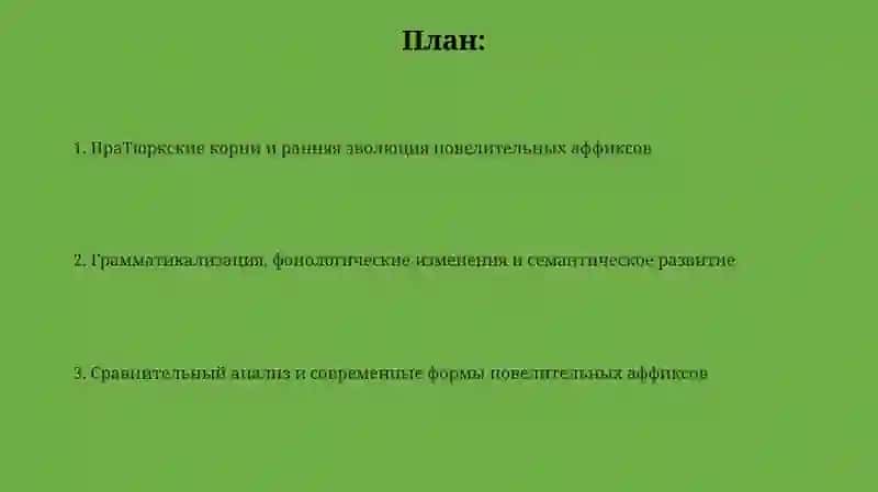 Императивные аффиксы в узбексом языке 2
