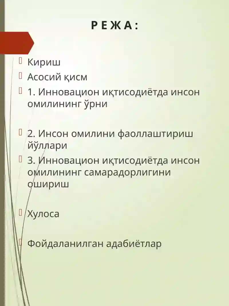 Инновацион иқтисодиётда инсон омилни фаоллаштириш 2