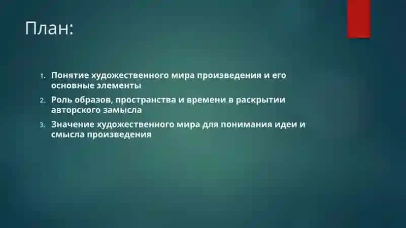 Художественный мир произведения 2