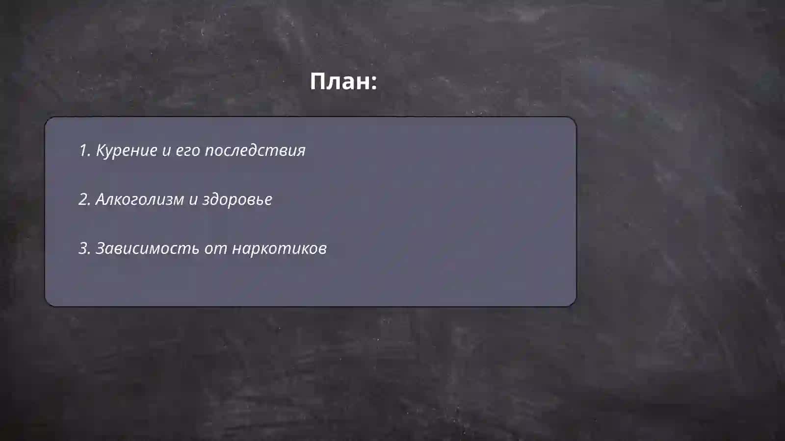 Вредные привычки 2