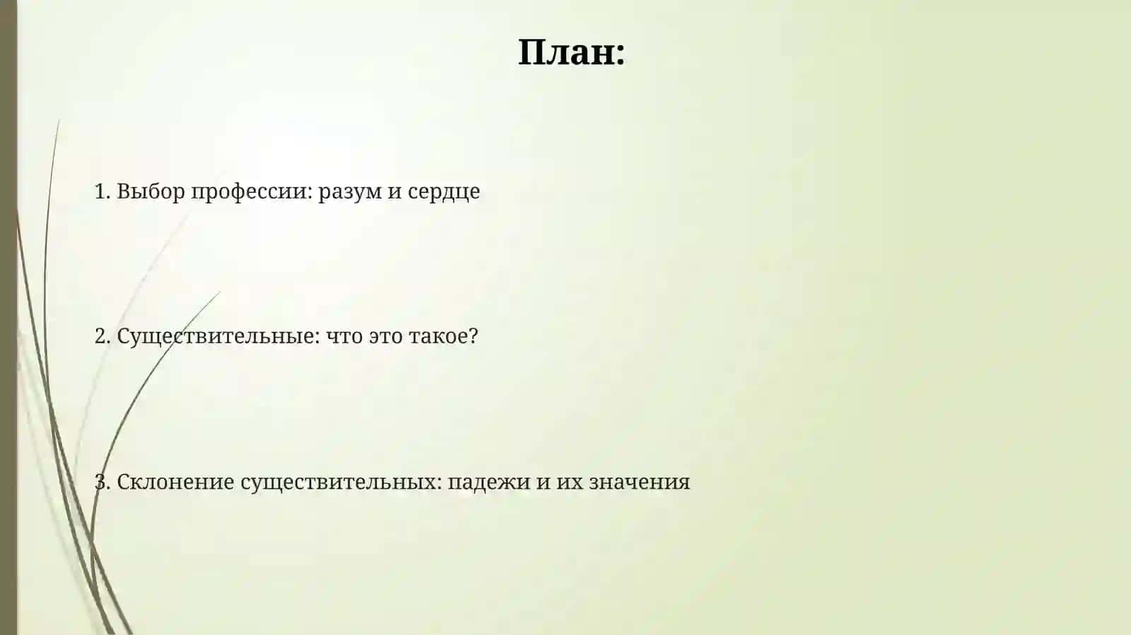 Выбор профессии: разум и сердце. Склонение имен существительных 2