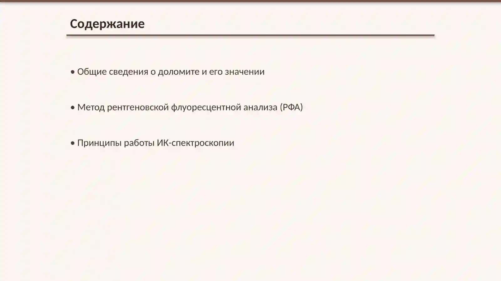 Сравнительный анализ методов РФА и ИК-спектроскопии для доломита 2