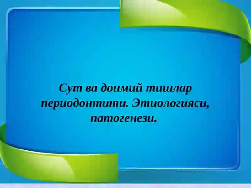 Сут ва доимий тишлар периодонтити. Этиологияси, патогенези, ўзига хослиги. Сут ва доимий тишлар периодонтитларни даволаш усуллари. 2