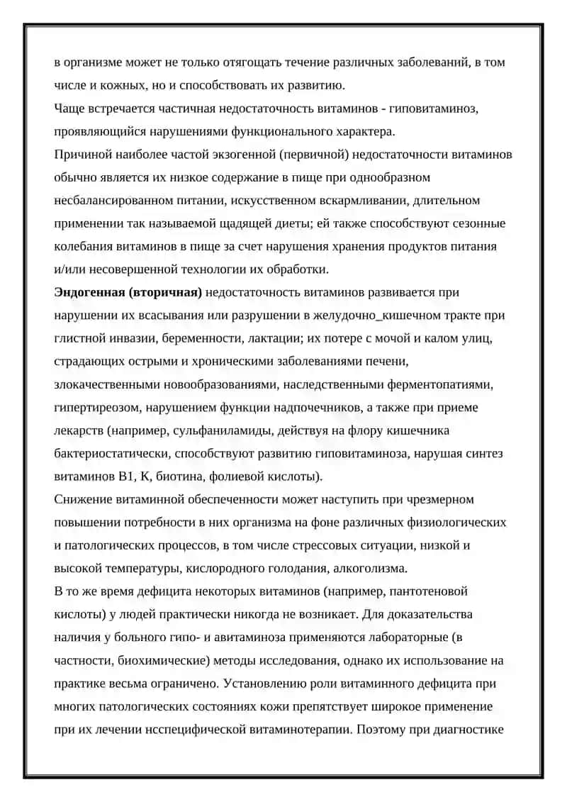 Нарушение обмена веществ при гиповитаминозе и гипервитаминозе 2