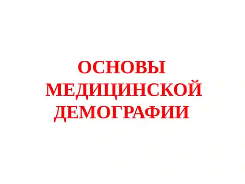 Основы медицинской демографии и оценка заболеваемости 2