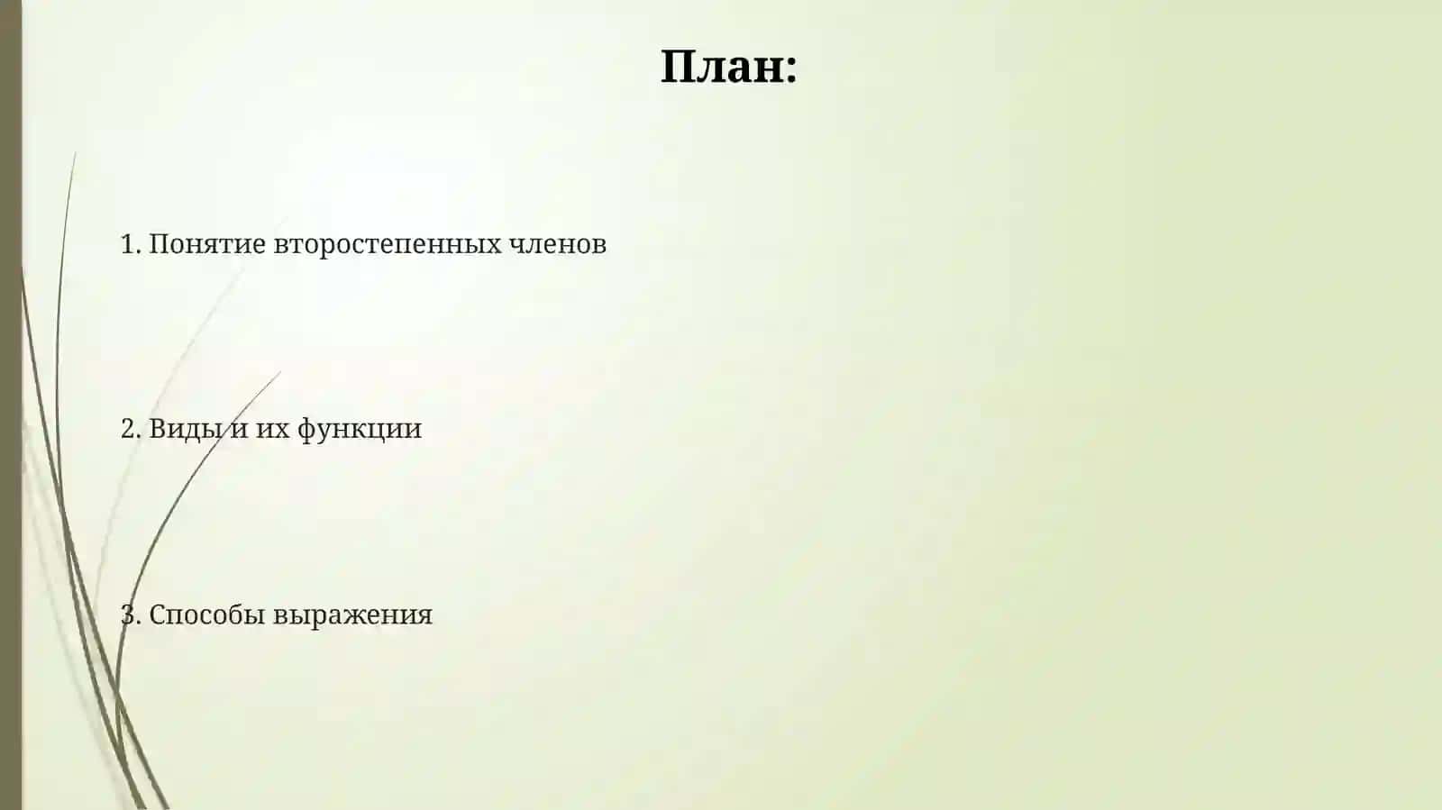 Второстепенныечленыпредложения 2