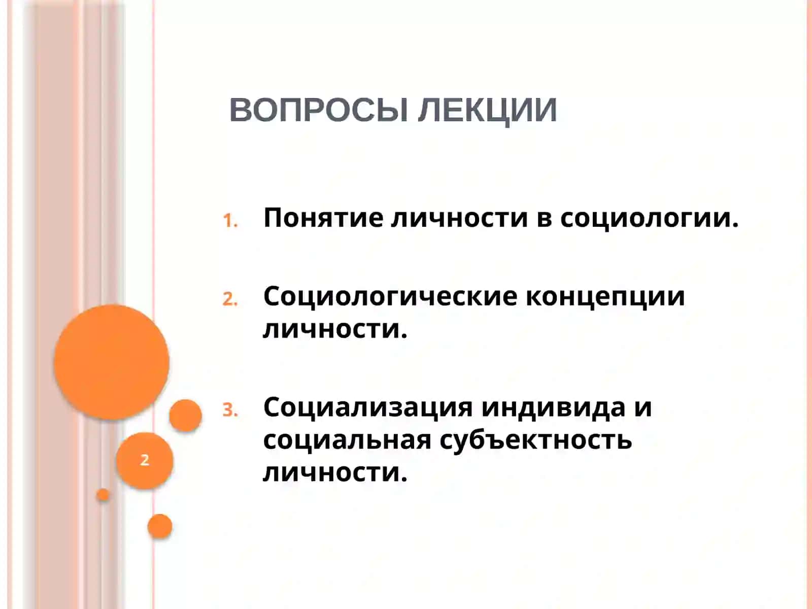 ЛИЧНОСТЬ И ОБЩЕСТВО 2