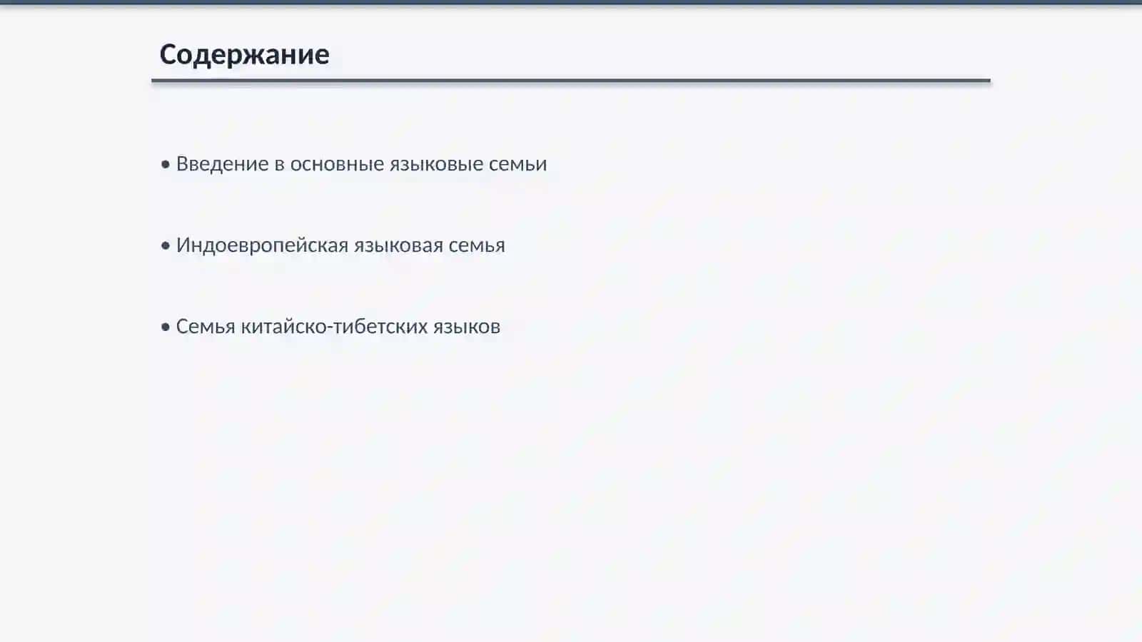 Проведение собеседование на тему "Основные семьи языков" 2