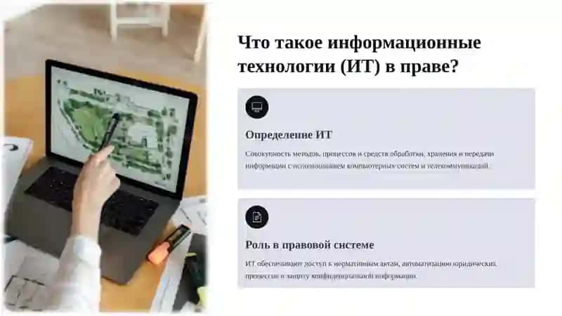 Понятие информационных технологий в правовой системе 2