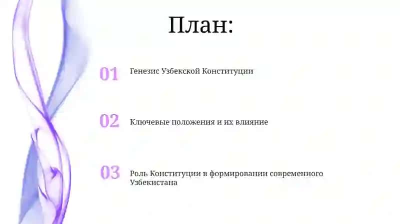 Принятие Конституции Республики Узбекистан и её историческое значение 2