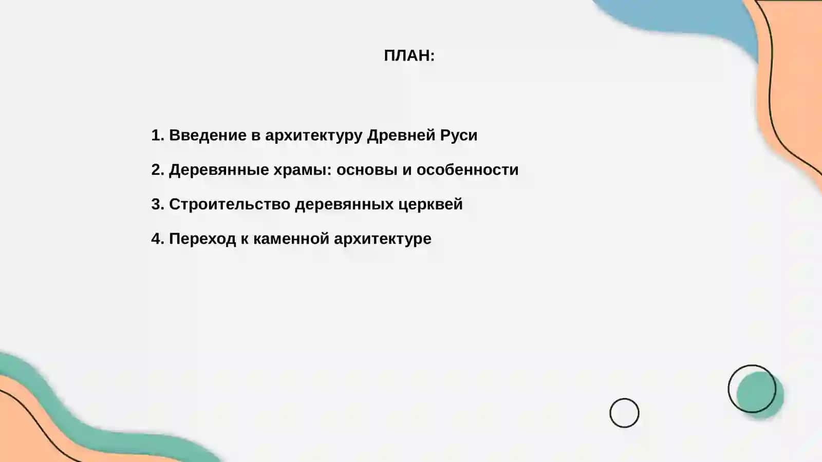 Архитектура Древней Руси 2