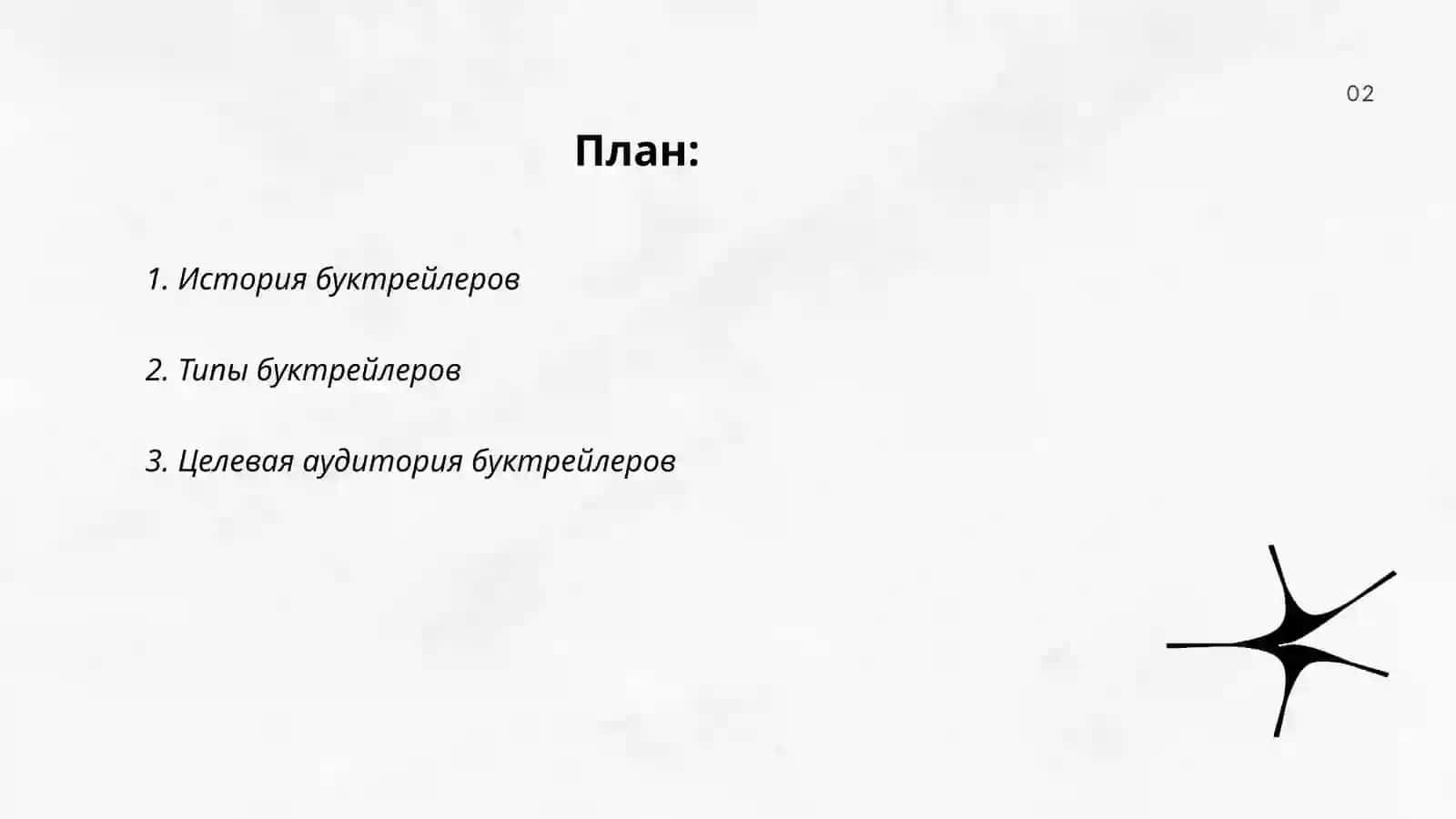 История буктрейлеров 2