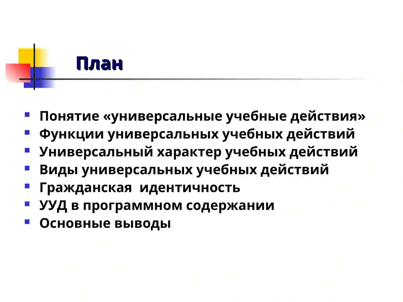 Универсальные учебные действия 2