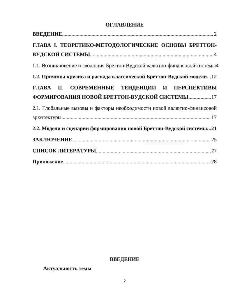 Перспективы формирования новой Бреттон - Вудской системы 2