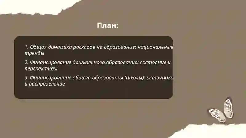 Состояние и тенденции финансирования образования на разных уровнях 2