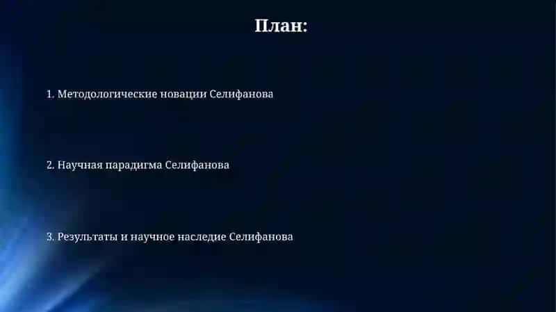 Научное творчество Ф.М. Селиванова 2