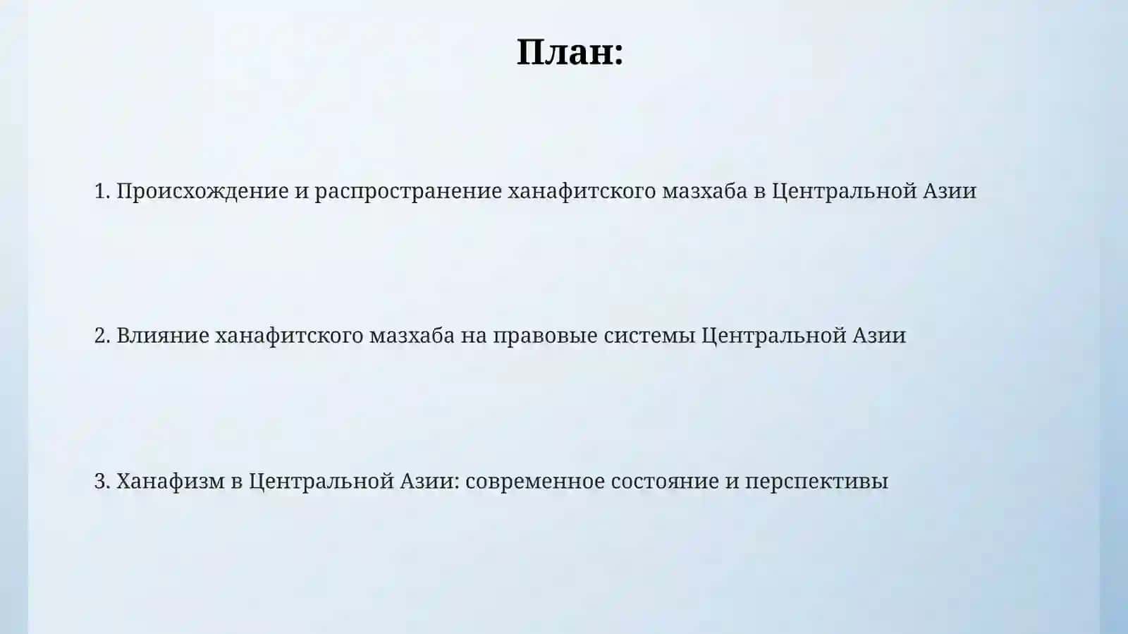 Историческое развитие ханафитского мазхаба и его влияние на прововую систему Центральной Азии 2