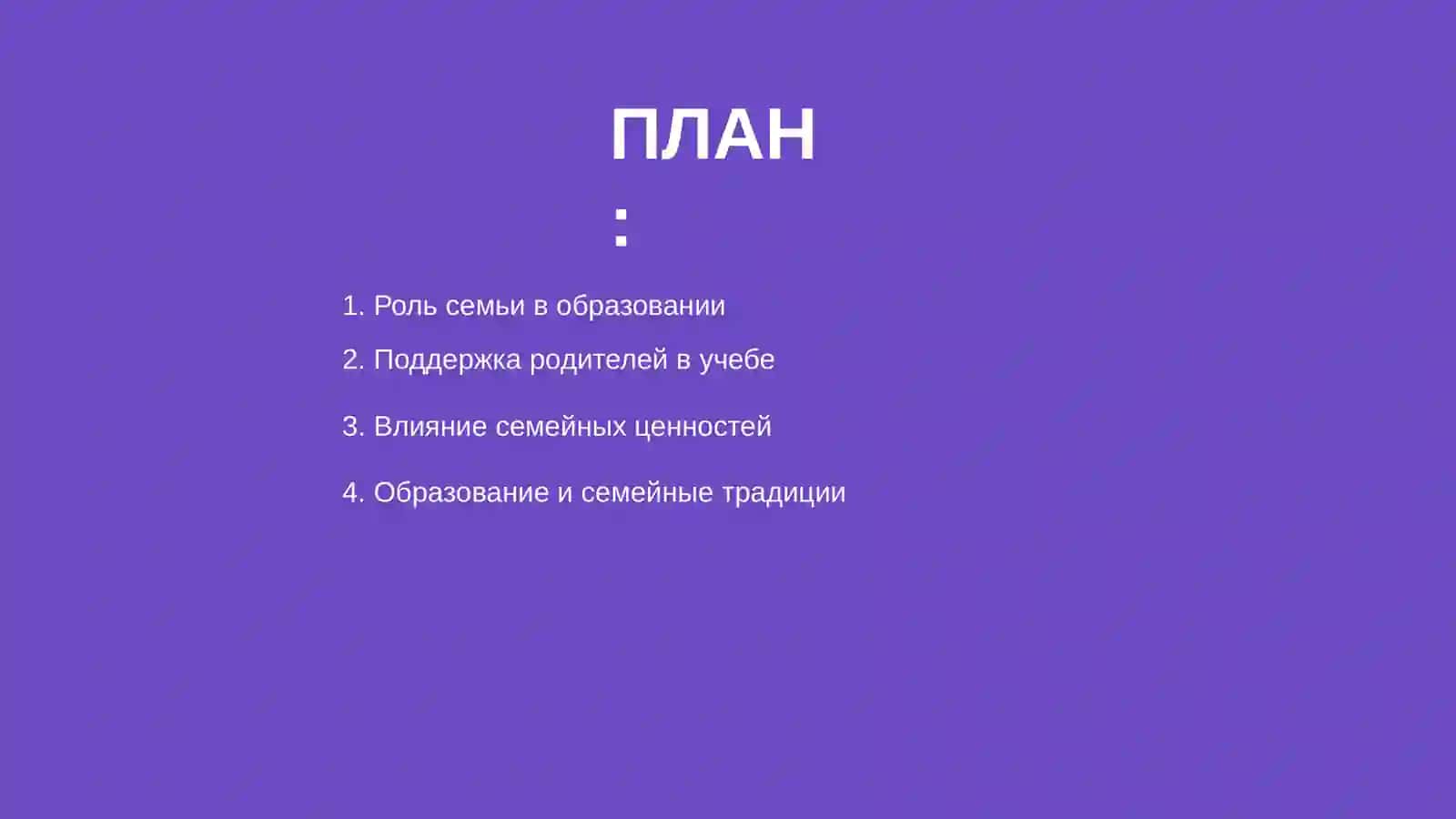 Семья и образование 2