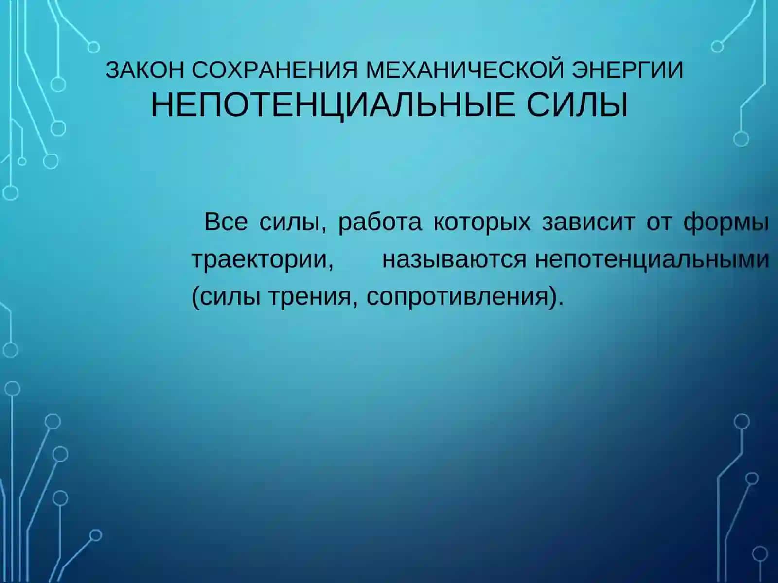 ЗАКОН СОХРАНЕНИЯ МЕХАНИЧЕСКОЙ ЭНЕРГИИ 2