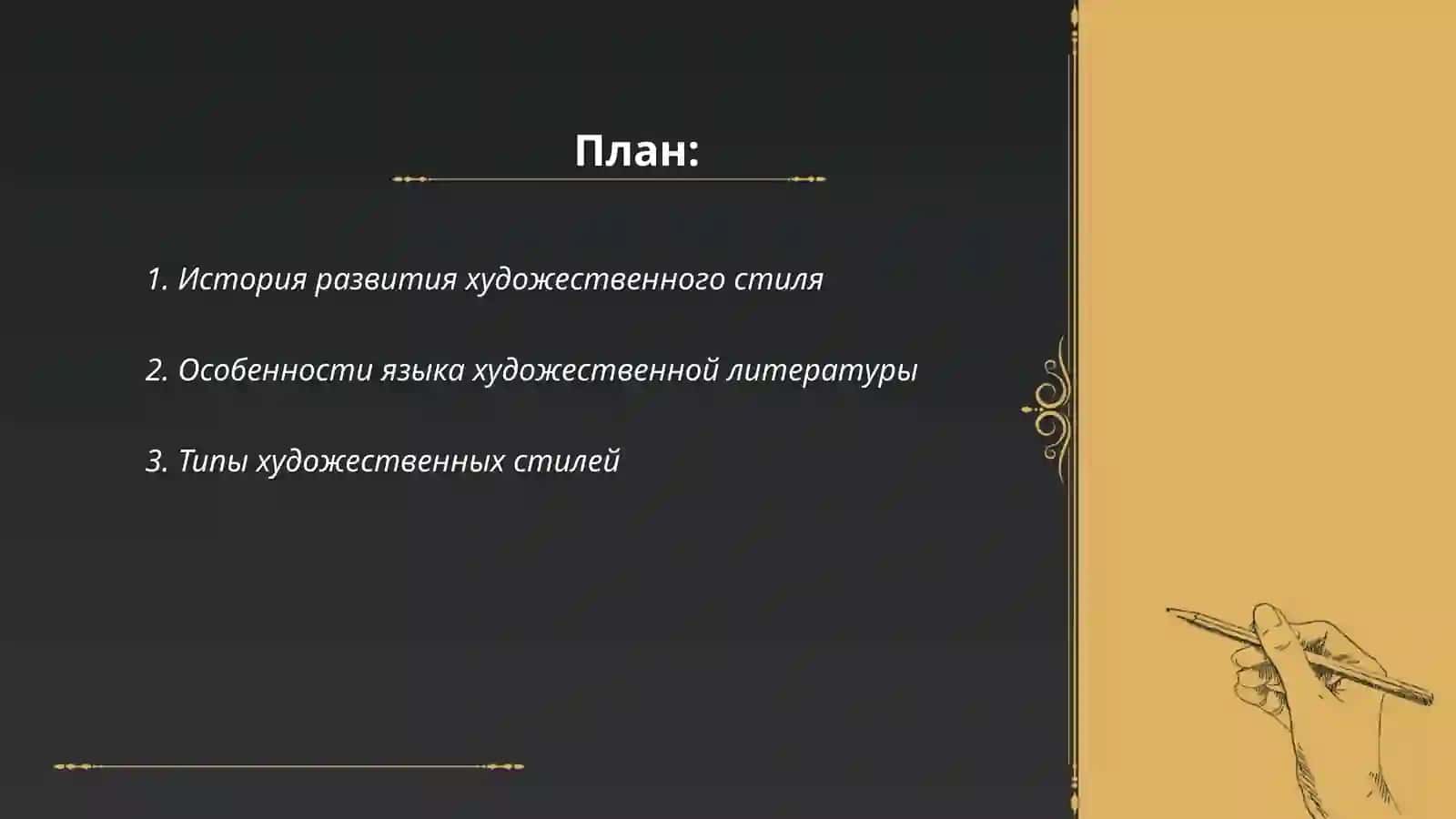 Стиль художественной литературы и её особенности 2
