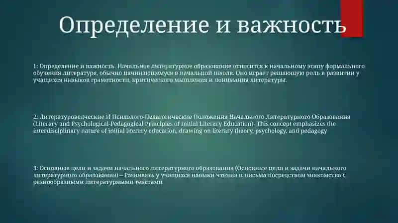 Литературоведческие И Психолого-Педагогические Положения Начального Литературного Образования 2