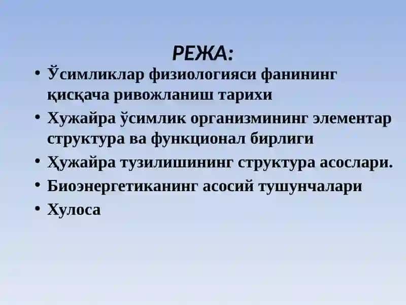 Ўсимликлар физиологияси фанига кириш 2