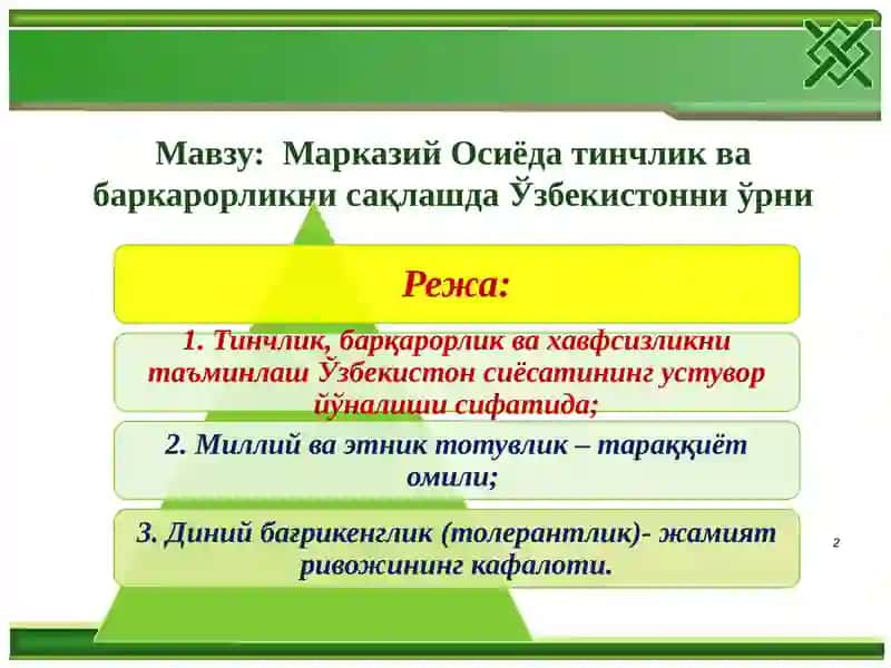 Марказий Осиёда Тинчлик ва Баркарорликнинг Ислоқлашувда Ўзбекистонни Ҟарорга Чақиришда Ўрни 2