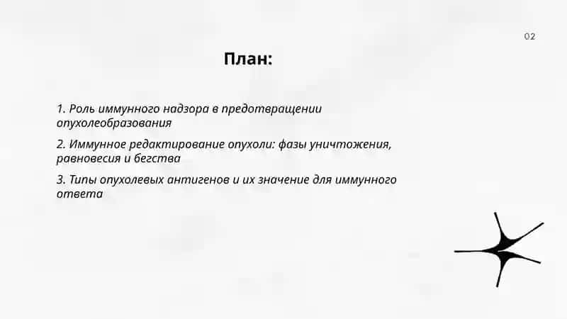 Роль иммунного надзора в предотвращении опухолеобразования 2