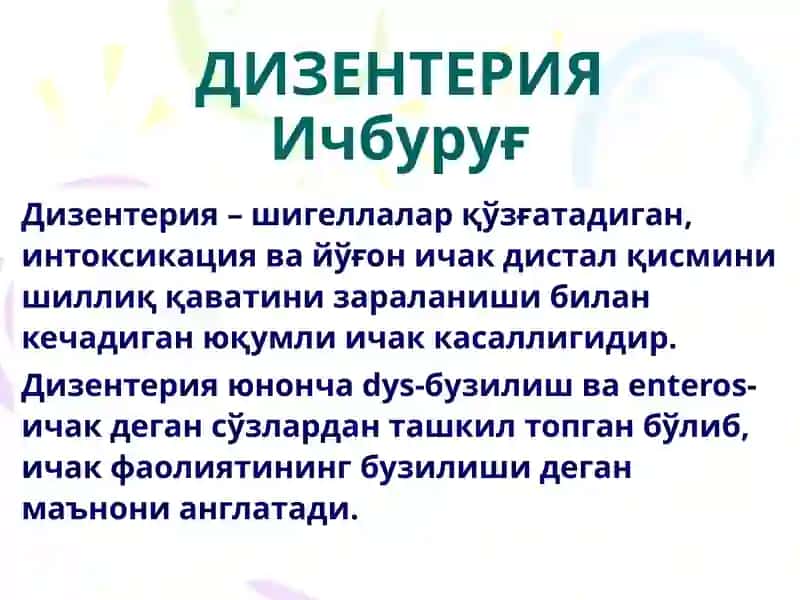 ДИЗЕНТЕРИЯ (Ичбуруғ) 2