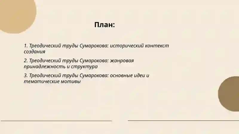 Треодический труды Сумарокова 2