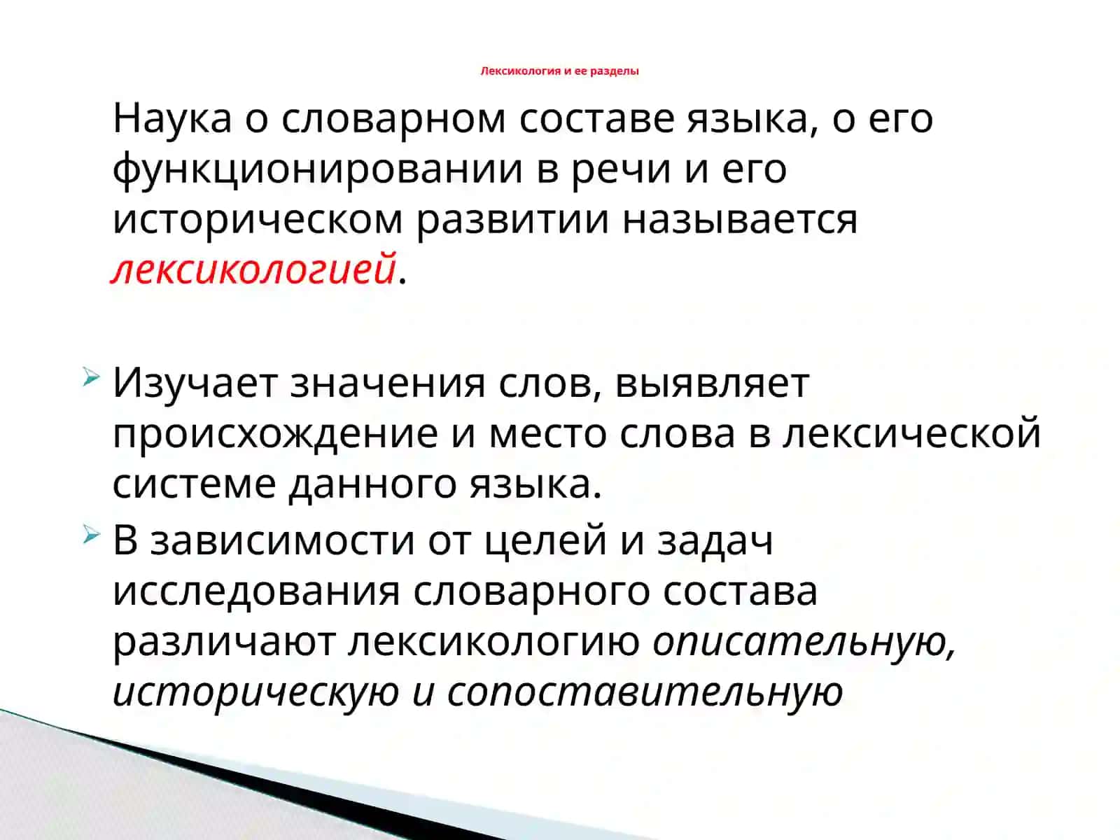 ЛЕКСИКОЛОГИЯ 2