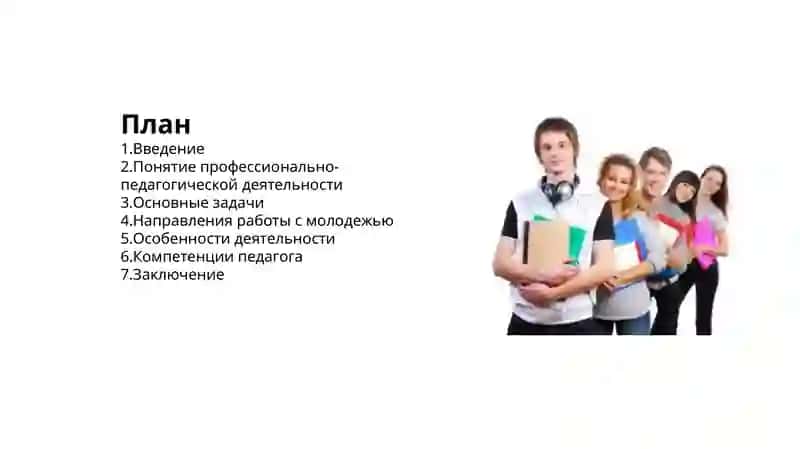 Профессионально-педагогическая деятельность по работе с молодежью 2