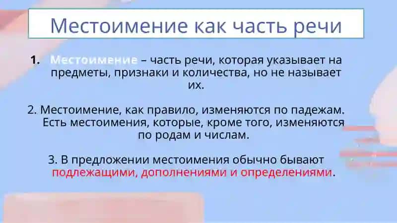 Местоимение как часть речи 2