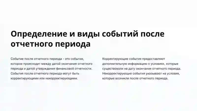 МСФО (IAS) 10 События после отчетного периода 2
