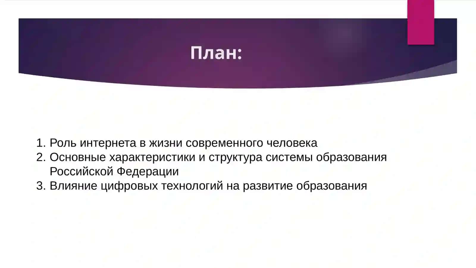 Интернет_в_жизни_современного_человека_Система_образования_Российской 2