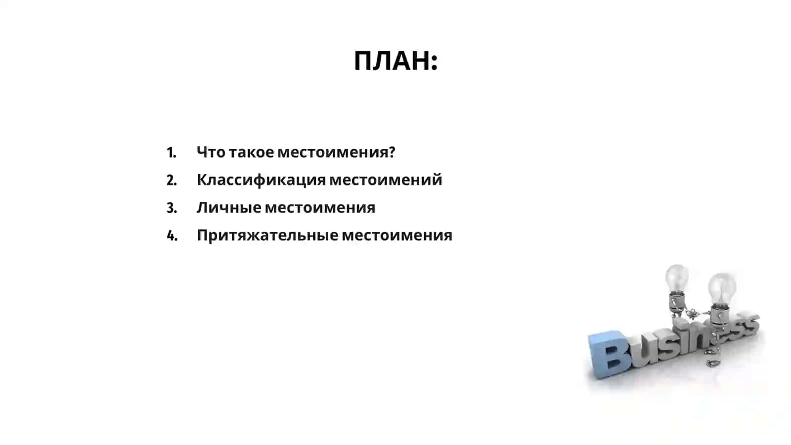 Местоимения 2