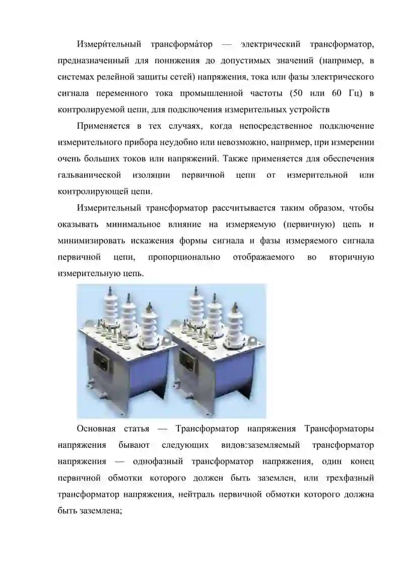 ИЗМЕРИТЕЛЬНЫЕ ТРАНСФОРМАТОРЫ 2