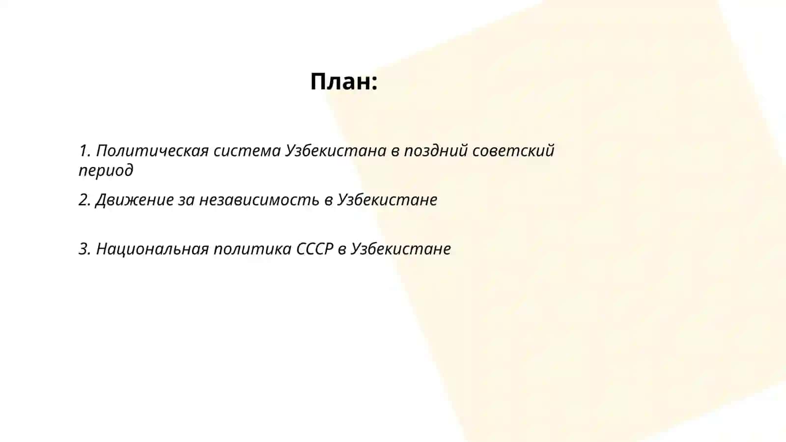 Общественно-политические процессы в Узбекистане накануне независимости 2