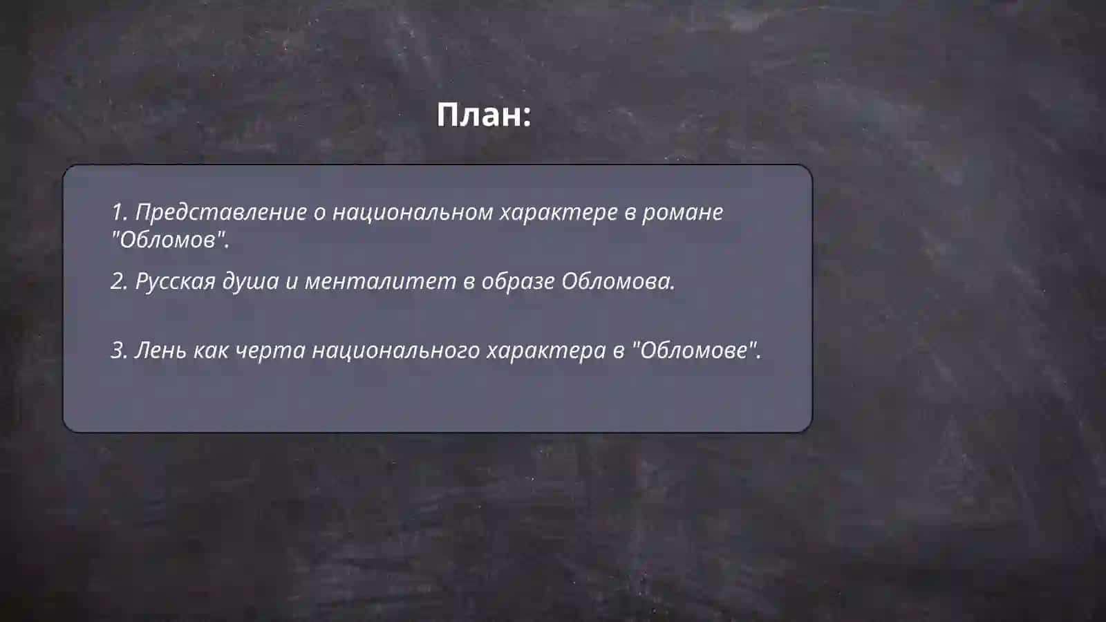 Роман Ивана Гончарова "Обломов" 2
